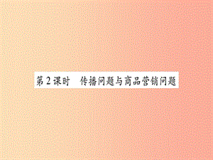 九年級數(shù)學(xué)上冊 第22章 一元二次方程 22.3 實踐與探索 第2課時 傳播問題與商品營銷問題作業(yè) 華東師大版 (2).ppt