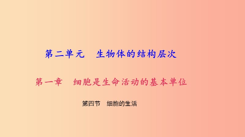 七年级生物上册 第二单元 第一章 第四节 细胞的生活习题课件 新人教版.ppt_第1页