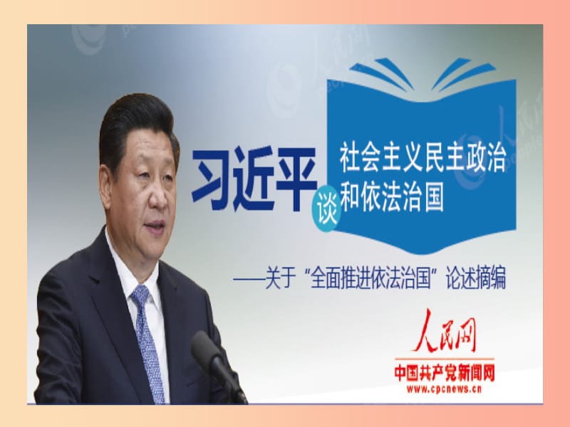 九年级道德与法治上册 第二单元 民主与法治 第四课 建设法治中国 第一框《夯筑法治基石》课件 新人教版.ppt_第3页