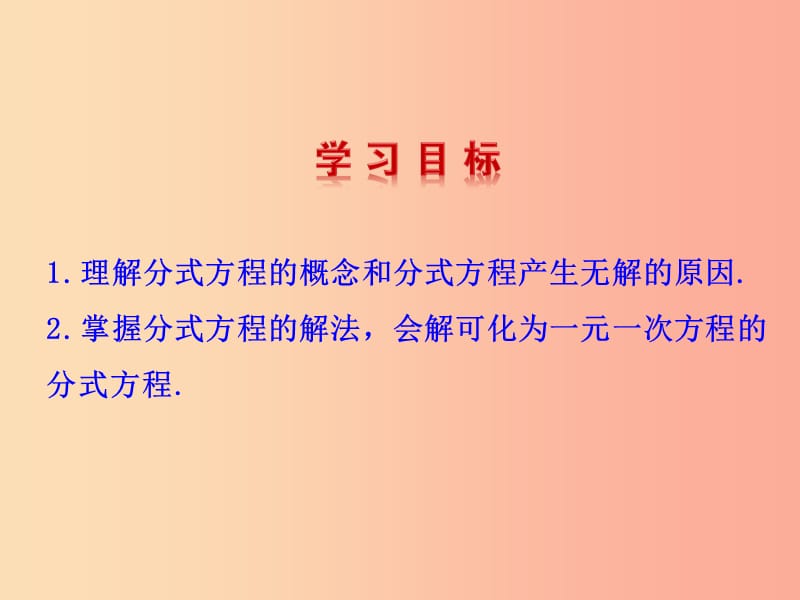 2019版八年级数学下册第五章分式与分式方程4分式方程第1课时教学课件（新版）北师大版.ppt_第2页