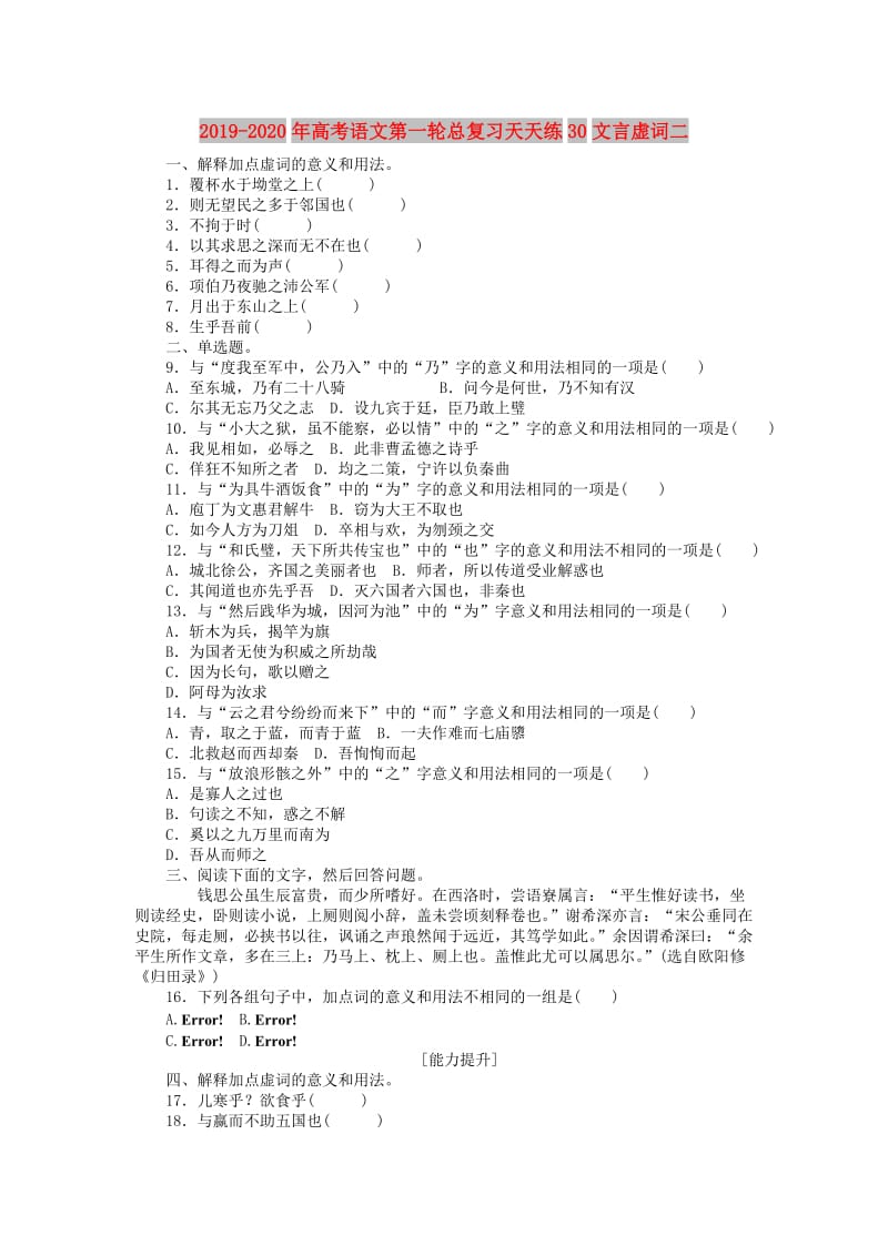 2019-2020年高考语文第一轮总复习天天练30文言虚词二.doc_第1页