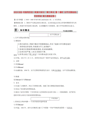 2019-2020年高考历史一轮复习讲义 第三单元 第7课时 太平天国运动、辛亥革命 新人教版必修1.doc