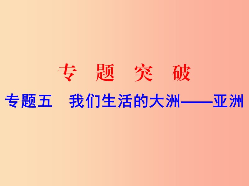 广东省2019中考地理 专题复习五 我们生活的大洲 亚洲课件.ppt_第1页