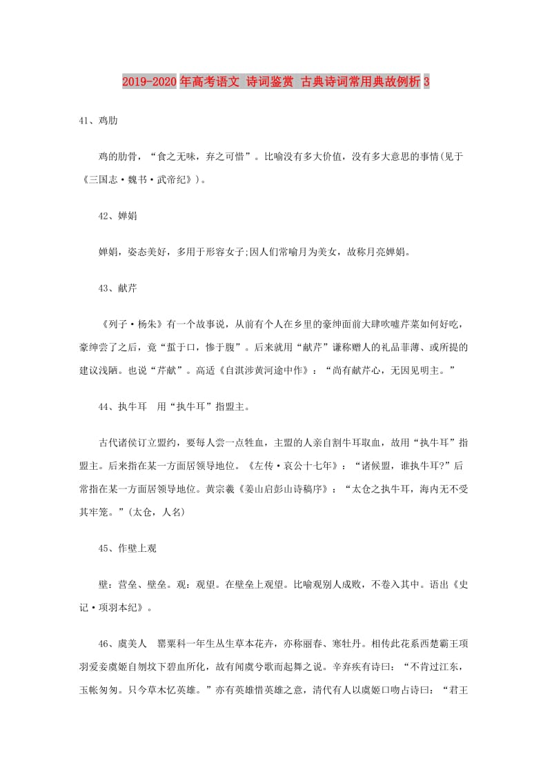 2019-2020年高考语文 诗词鉴赏 古典诗词常用典故例析3.doc_第1页