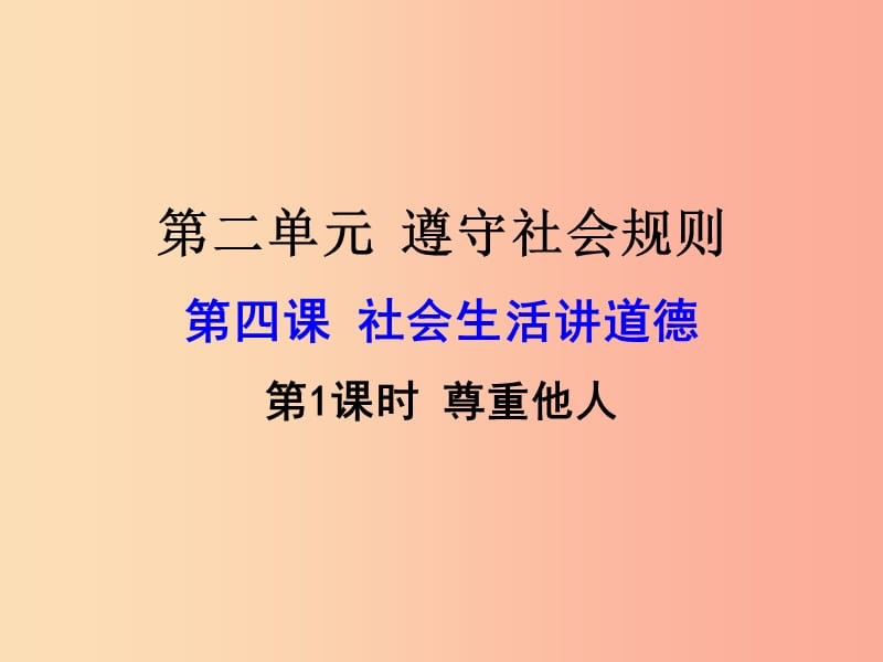 八年级道德与法治上册 第二单元 遵守社会规则 第四课 社会生活讲道德 第一框 尊重他人课件 新人教版.ppt_第2页