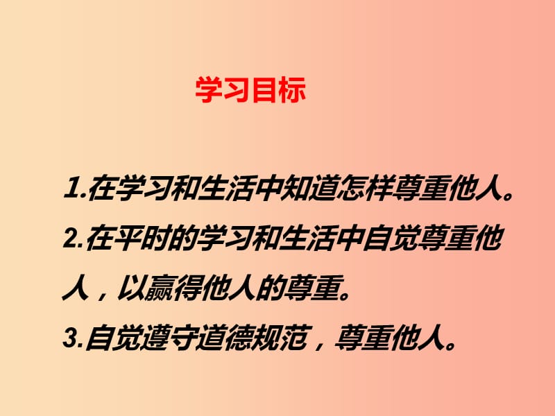 八年级道德与法治上册 第二单元 遵守社会规则 第四课 社会生活讲道德 第一框 尊重他人课件 新人教版.ppt_第3页