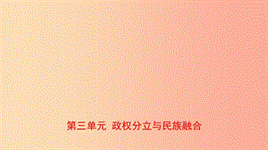 山東省2019年中考?xì)v史總復(fù)習(xí) 中國近代史 第三單元 政權(quán)分立與民族融合課件（五四制）.ppt