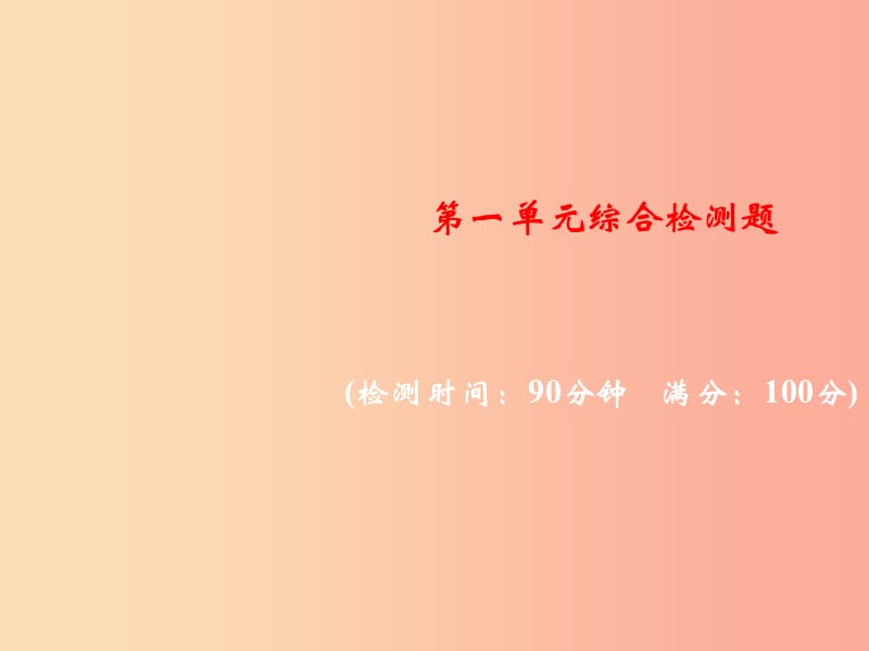 2019年秋九年级化学上册 第一单元 走进化学世界综合检测题习题课件 新人教版.ppt_第1页