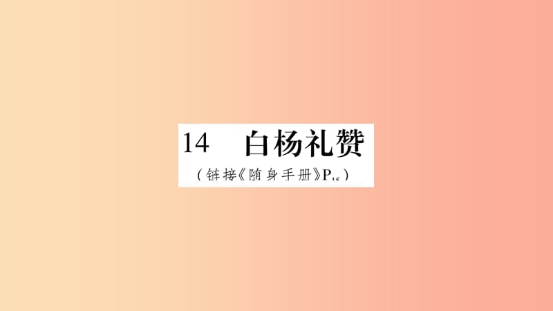 2019八年级语文上册 第4单元 14白杨礼赞作业课件 新人教版.ppt_第1页