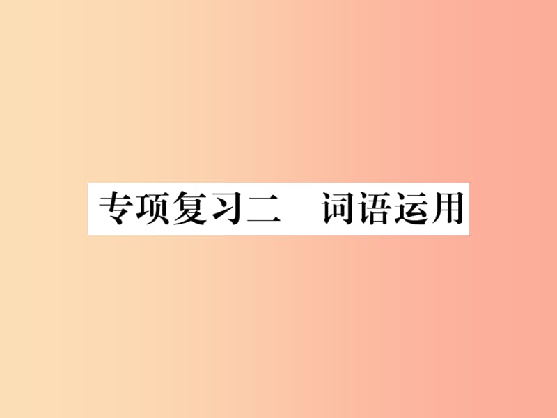 2019年秋七年级语文上册 专项复习二 词语运用习题课件 新人教版.ppt_第1页