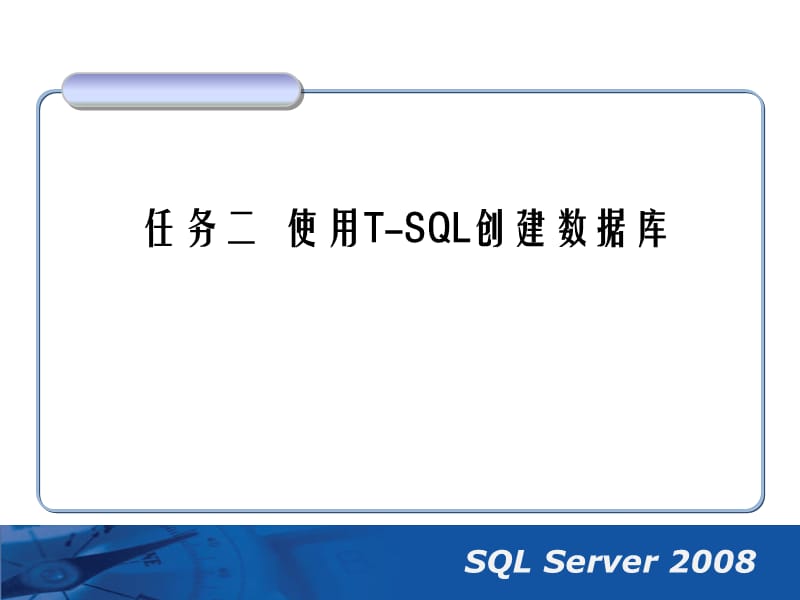 实验TSQL方式创建数据库.ppt_第1页