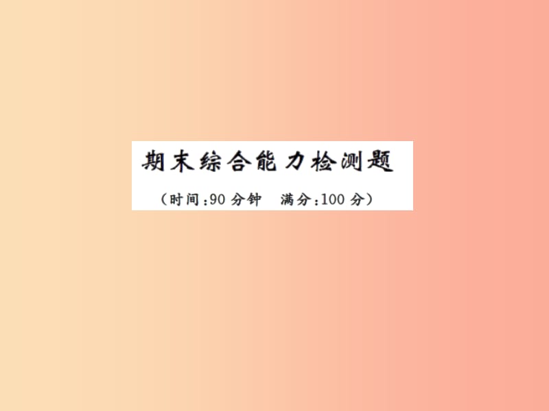 2019年九年级物理上册 期末检测习题课件（新版）苏科版.ppt_第1页