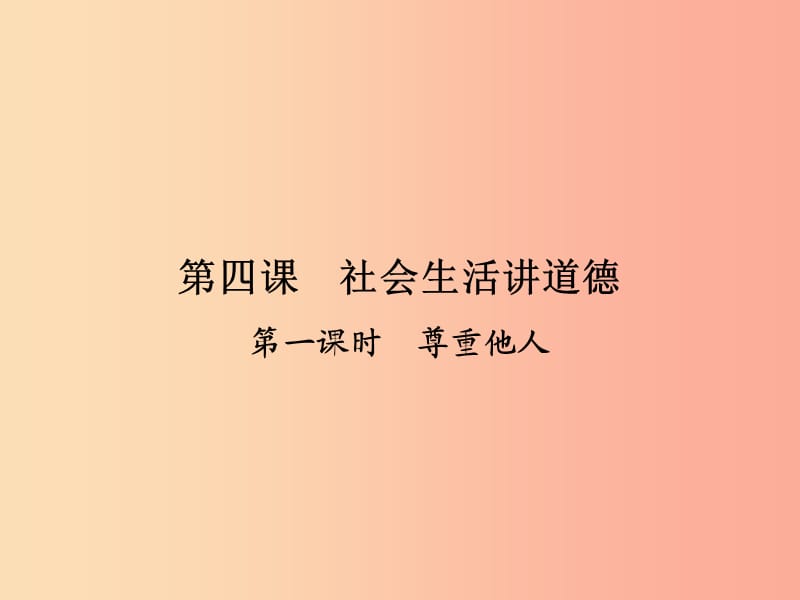 八年级道德与法治上册 第二单元 遵守社会规则 第四课 社会生活讲道德 第1框 尊重他人课件 新人教版 (2).ppt_第1页