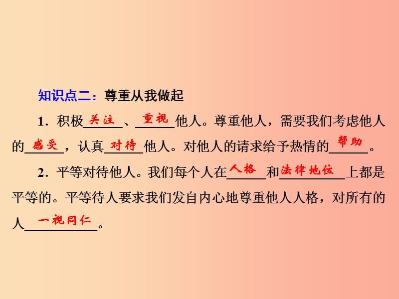 八年级道德与法治上册 第二单元 遵守社会规则 第四课 社会生活讲道德 第1框 尊重他人课件 新人教版 (2).ppt_第3页