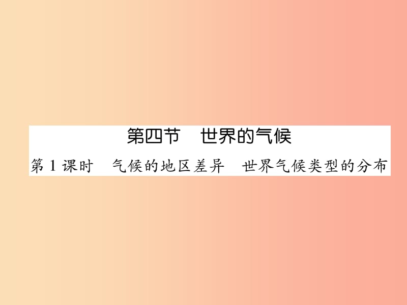 2019年七年级地理上册第3章第4节世界的气候第1课时气候的地区差异世界气候类型的分布习题课件 新人教版.ppt_第1页