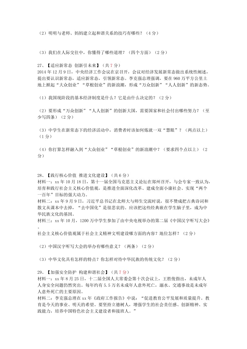 2019-2020年中考政治适应性考试试题.doc_第2页