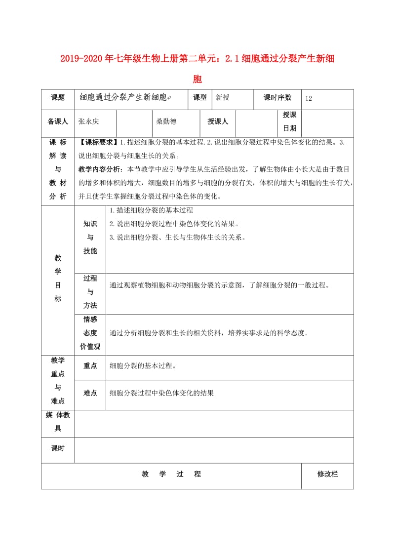 2019-2020年七年级生物上册第二单元：2.1细胞通过分裂产生新细胞.doc_第1页