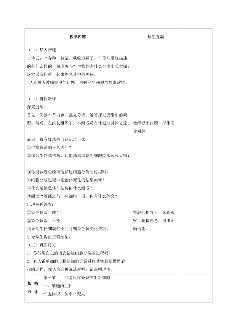 2019-2020年七年级生物上册第二单元：2.1细胞通过分裂产生新细胞.doc_第2页