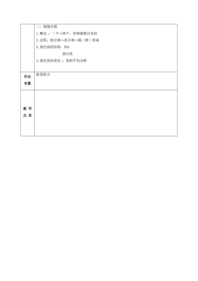 2019-2020年七年级生物上册第二单元：2.1细胞通过分裂产生新细胞.doc_第3页