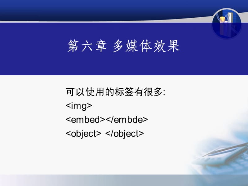 html06多媒体效果.ppt_第1页