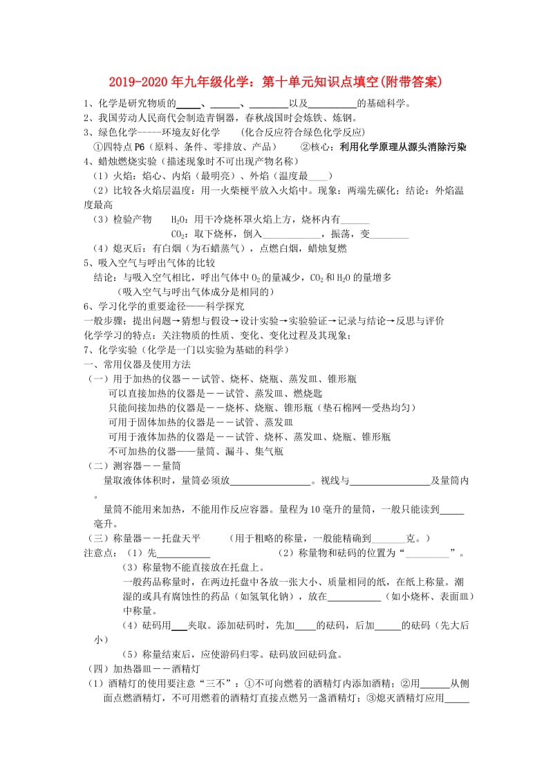 2019-2020年九年级化学：第十单元知识点填空(附带答案).doc_第1页