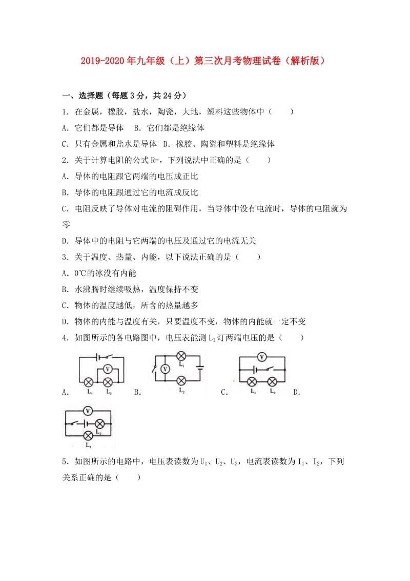 2019-2020年九年级（上）第三次月考物理试卷（解析版）.doc_第1页