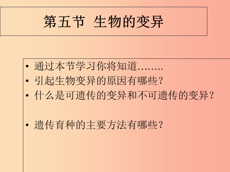 吉林省八年级生物下册 7.2.5生物的变异课件 新人教版.ppt_第2页