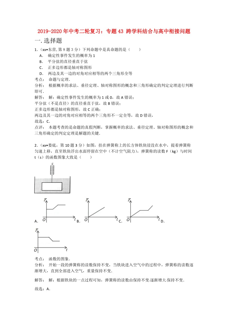 2019-2020年中考二轮复习：专题43 跨学科结合与高中衔接问题.doc_第1页