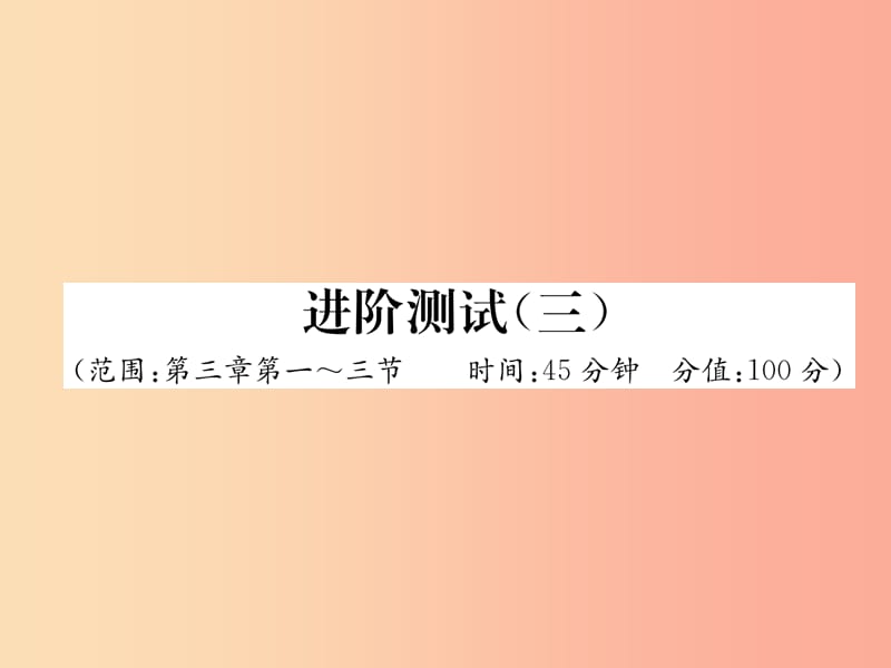 2019年八年级物理全册 进阶测试3（范围：第3章第1-3节）习题课件（新版）沪科版.ppt_第1页