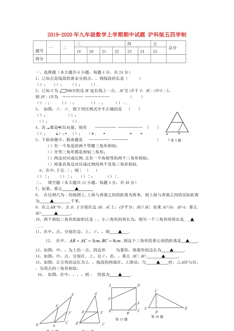 2019-2020年九年级数学上学期期中试题 沪科版五四学制.doc_第1页