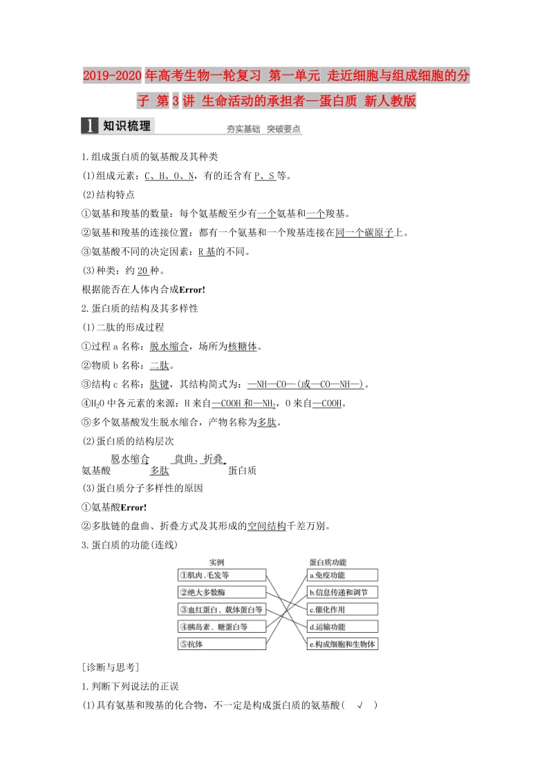 2019-2020年高考生物一轮复习 第一单元 走近细胞与组成细胞的分子 第3讲 生命活动的承担者—蛋白质 新人教版.doc_第1页