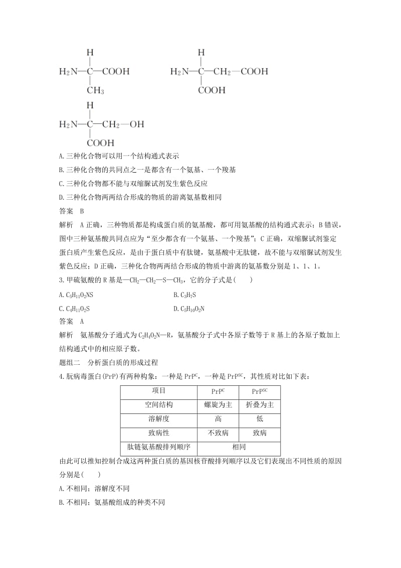 2019-2020年高考生物一轮复习 第一单元 走近细胞与组成细胞的分子 第3讲 生命活动的承担者—蛋白质 新人教版.doc_第3页