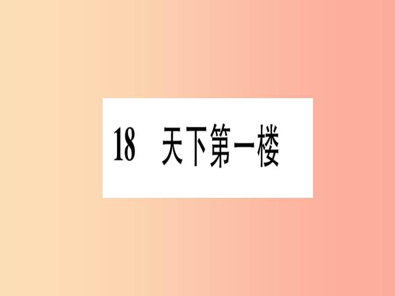 2019年九年级语文下册第五单元18天下第一楼习题课件新人教版.ppt_第1页