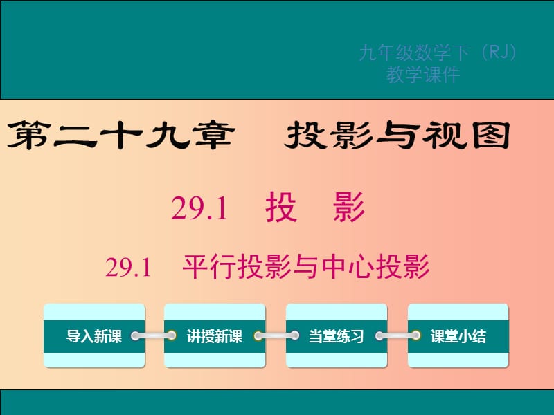 2019春九年级数学下册第二十九章投影与视图29.1投影第1课时平行投影与中心投影课件 新人教版.ppt_第1页