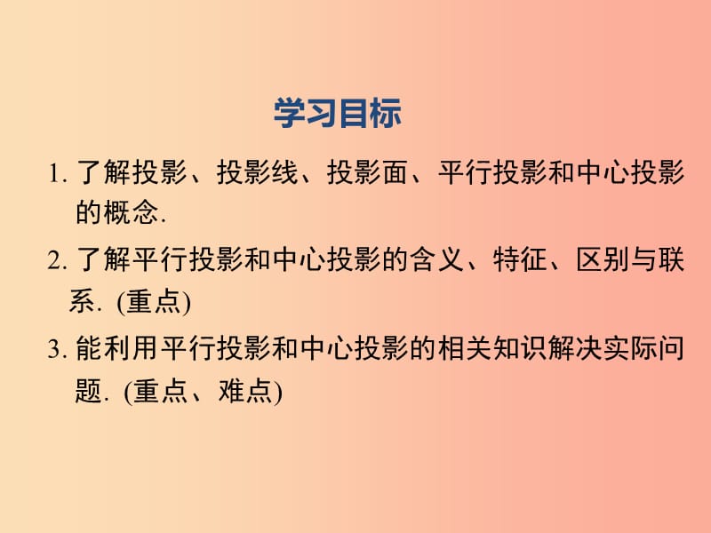 2019春九年级数学下册第二十九章投影与视图29.1投影第1课时平行投影与中心投影课件 新人教版.ppt_第2页