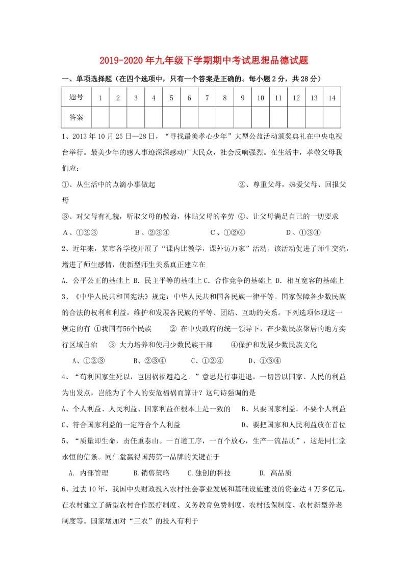 2019-2020年九年级下学期期中考试思想品德试题.doc_第1页