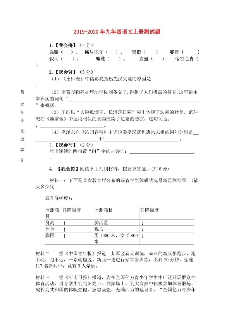 2019-2020年九年级语文上册测试题.doc_第1页