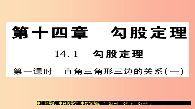 八年级数学上册第十四章勾股定理14.1勾股定理第1课时直角三角形三边的关系一课件新版华东师大版.ppt_第1页