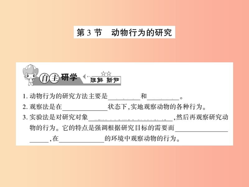 2019年八年级生物上册 第五单元 第16章 第3节 动物行为的研究习题课件（新版）北师大版.ppt_第1页