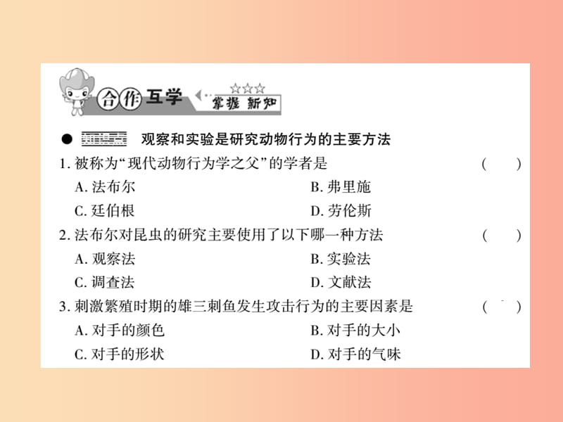 2019年八年级生物上册 第五单元 第16章 第3节 动物行为的研究习题课件（新版）北师大版.ppt_第3页