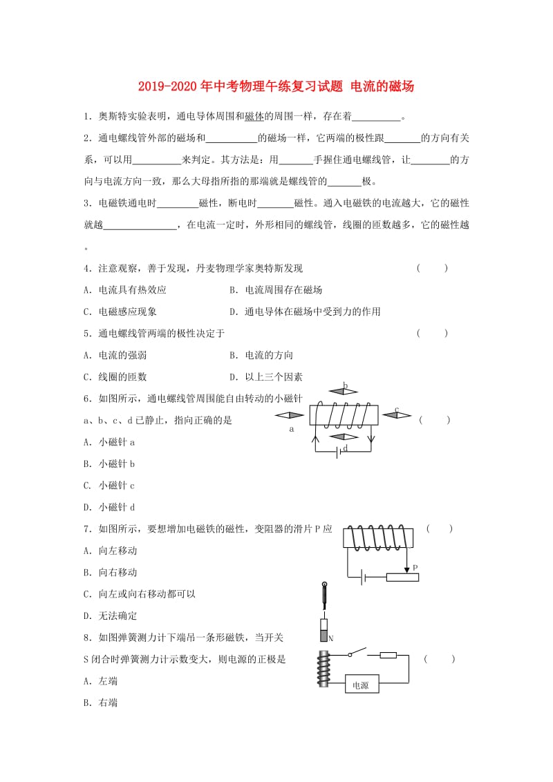 2019-2020年中考物理午练复习试题 电流的磁场.doc_第1页