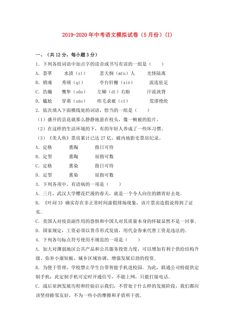 2019-2020年中考语文模拟试卷（5月份）(I).doc_第1页