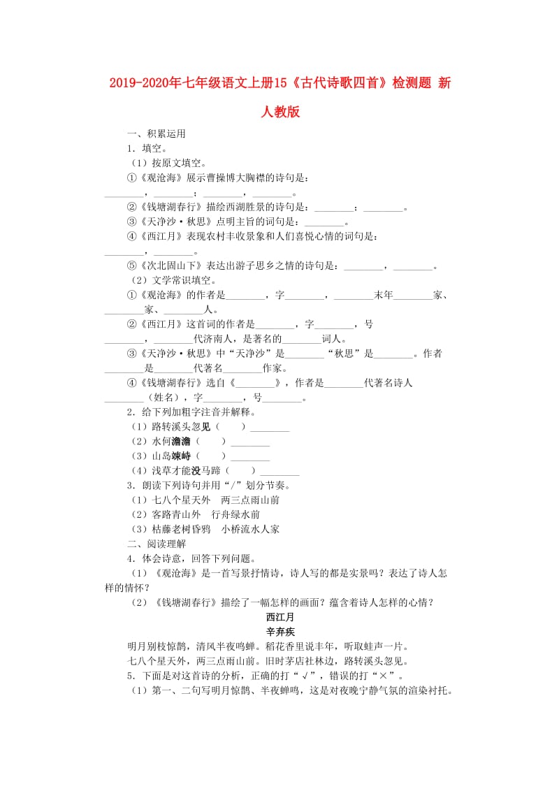 2019-2020年七年级语文上册15《古代诗歌四首》检测题 新人教版.doc_第1页