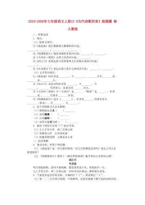 2019-2020年七年級語文上冊15《古代詩歌四首》檢測題 新人教版.doc