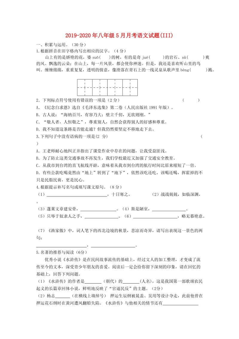 2019-2020年八年级5月月考语文试题(III).doc_第1页