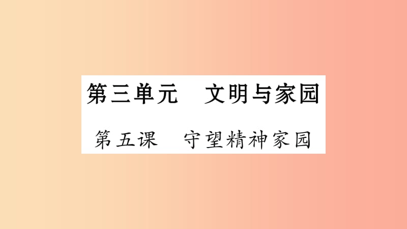 安徽省2019中考道德与法治总复习九上第3单元文明与家园第5课守望精神家园知识梳理课件.ppt_第1页