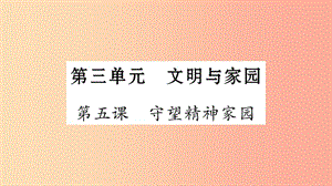 安徽省2019中考道德與法治總復(fù)習(xí)九上第3單元文明與家園第5課守望精神家園知識(shí)梳理課件.ppt