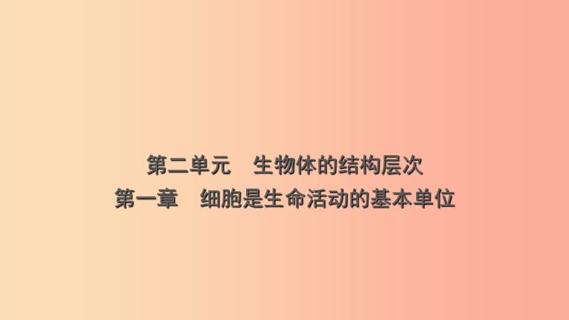 山东省2019年中考生物总复习 第二单元 生物体的结构层次 第一章 细胞是生命活动的基本单位课件.ppt_第1页