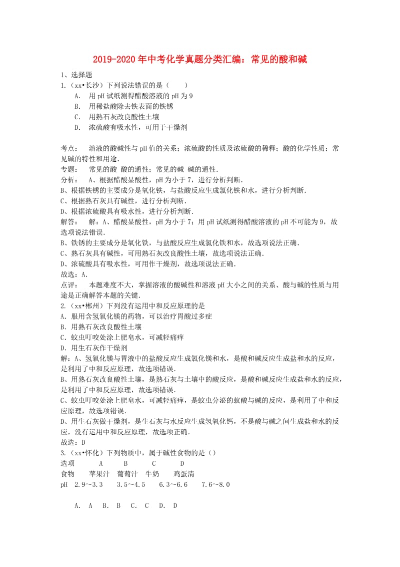 2019-2020年中考化学真题分类汇编：常见的酸和碱.doc_第1页