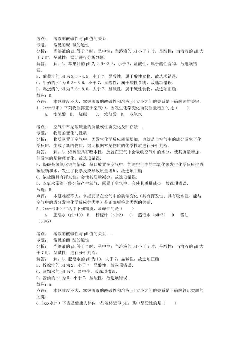 2019-2020年中考化学真题分类汇编：常见的酸和碱.doc_第2页